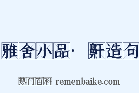 雅舍小品·鼾造句是什么意思的图片